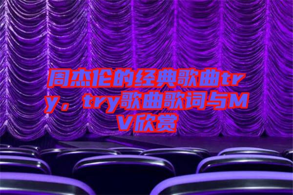 周杰倫的經典歌曲try，try歌曲歌詞與MV欣賞