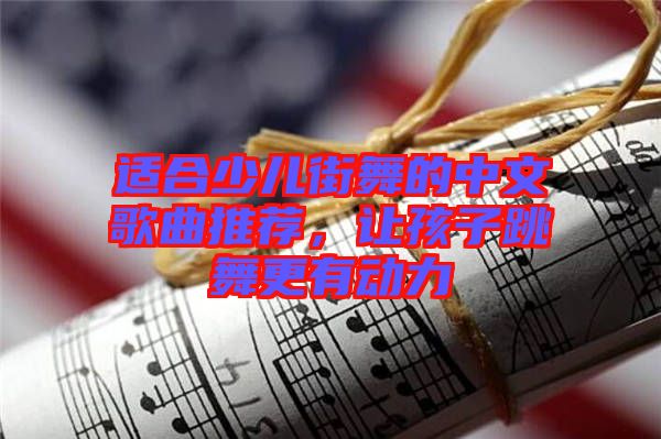 適合少兒街舞的中文歌曲推薦，讓孩子跳舞更有動力