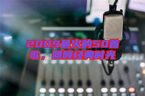 2009最火的50首歌，回顧經(jīng)典時光