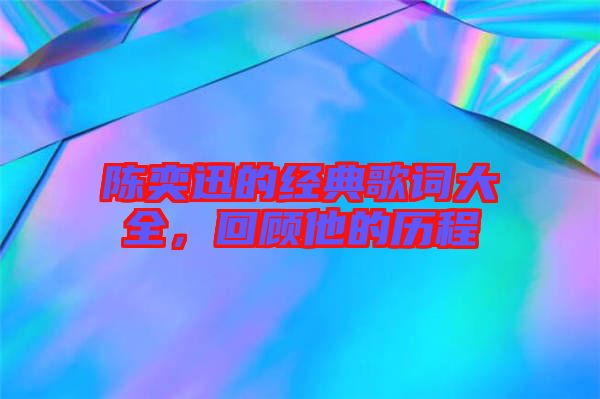 陳奕迅的經(jīng)典歌詞大全，回顧他的歷程