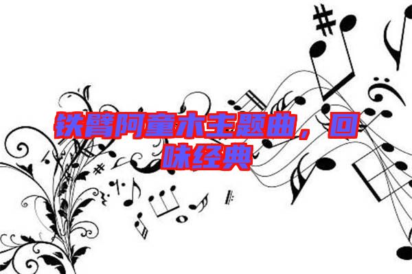 鐵臂阿童木主題曲，回味經(jīng)典
