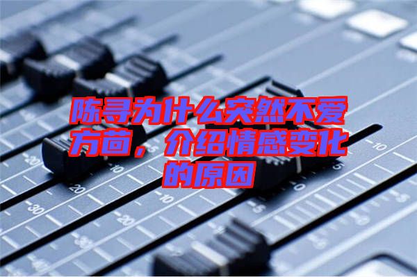 陳尋為什么突然不愛方茴，介紹情感變化的原因