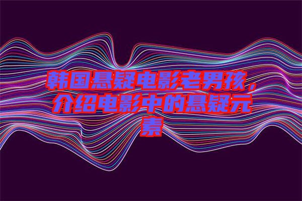 韓國懸疑電影老男孩，介紹電影中的懸疑元素